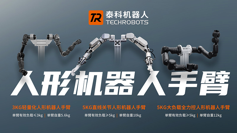 人形机器人手臂