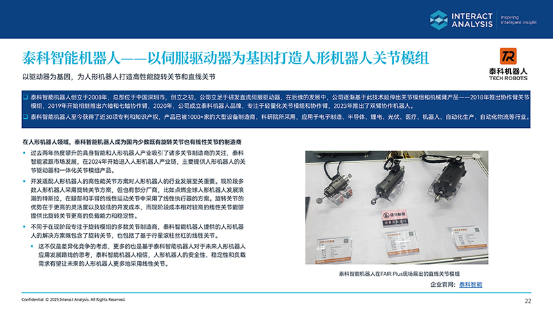 Interact Analysis深度报道：泰科机器人以伺服驱动器为基因打造人形机器人关节模组