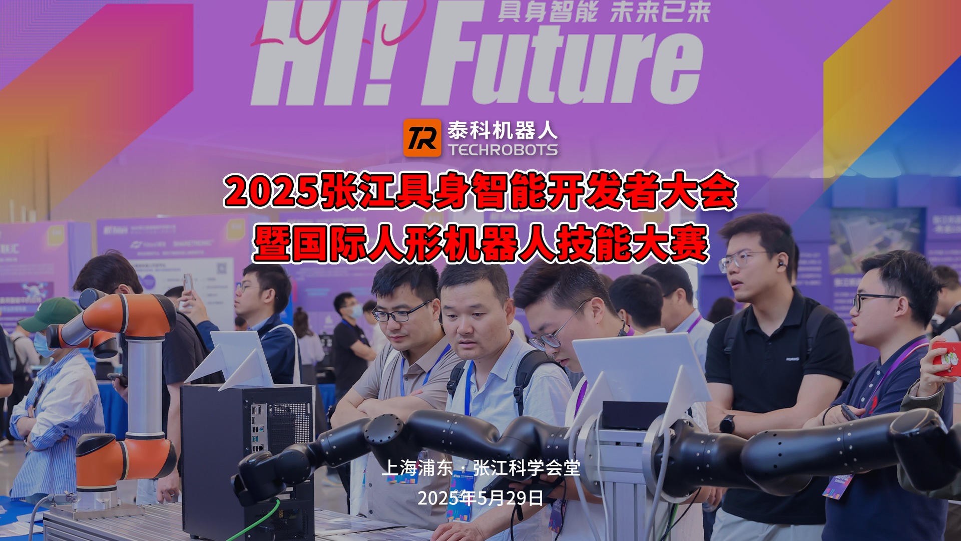 【双强赋能・智见未来】泰科智能机器人+南京贞实科技携手亮相张江具身智能开发者大会
