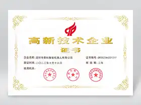 High-tech Enterprise Certificate