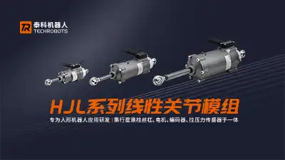 [转载] 抢占人形机器人“骨骼”高地，泰科机器人押注线性关节破局国产替代