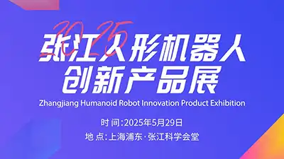 2025张江人形机器人创新产品展即将启幕！