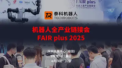 致谢每一份相遇！泰科机器人在FAIR plus 2025的收获与成长