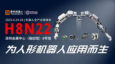FAIR plus 2025，泰科机器人邀您共赴人形机器人产业盛宴