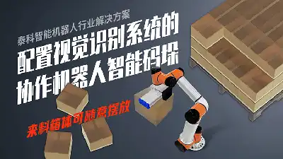 配置视觉识别系统的协作机器人智能码垛