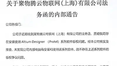 关于聚物腾云物联网(上海)有限公司法务函的内部通告