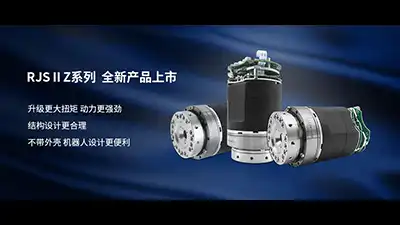 RJSIIZ机器人关节模组