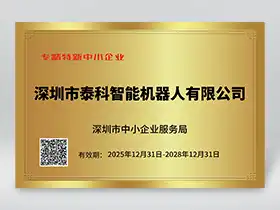 专精特新中小企业