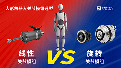 人形机器人的关节应该怎么选？ 线性 vs 旋转，工程师必须算清楚的那道题